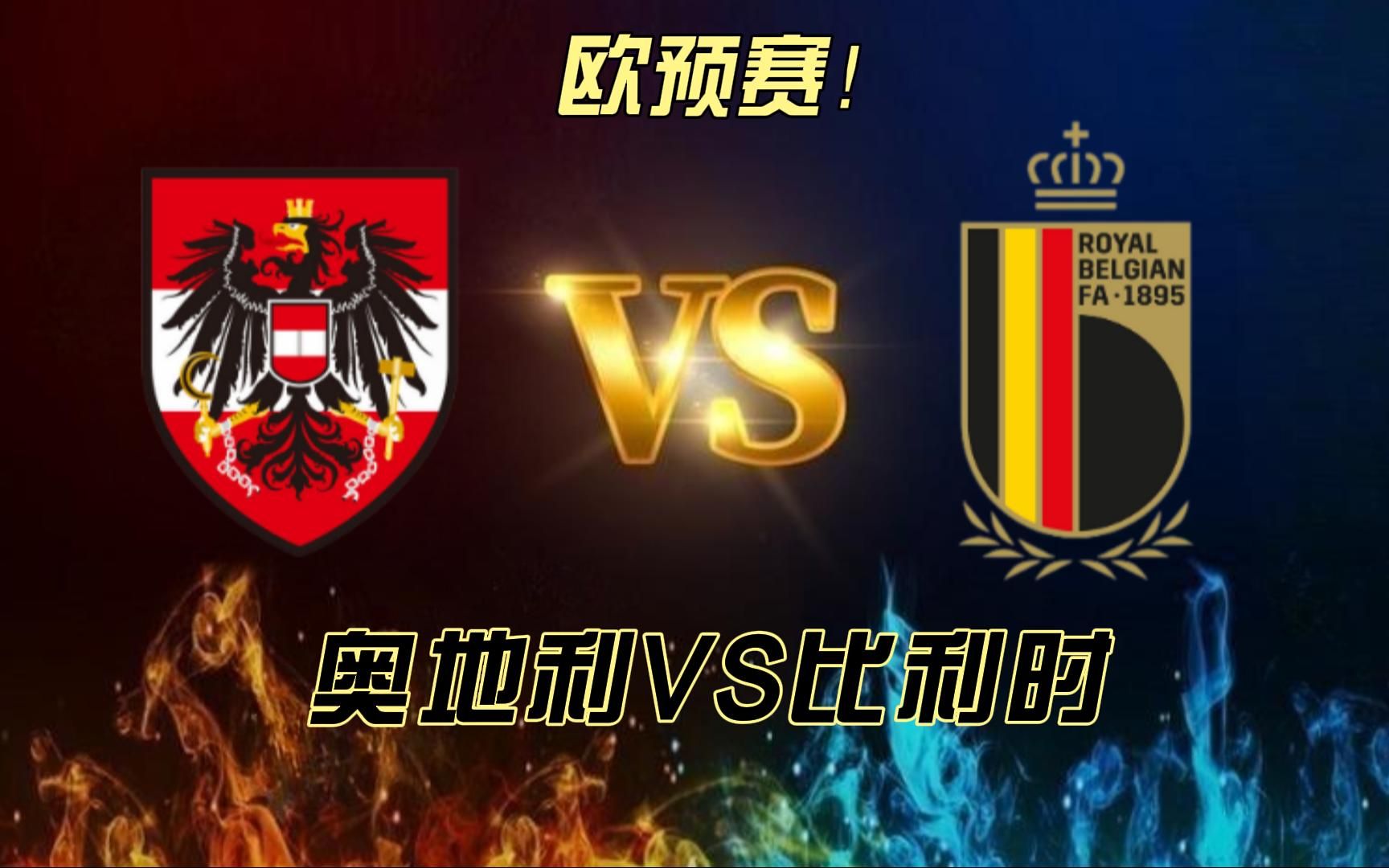 比利时队大比分轻取奥地利，晋级