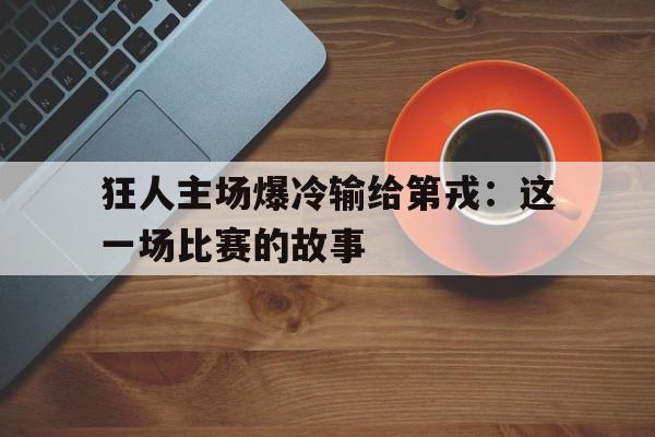 DB彩票-狂人主场爆冷输给第戎：这一场比赛的故事